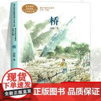 桥 谈歌著正版 六年级阅读的课外书上册 人民教育出版社 适合小学生看的课外阅读书籍 语文教材配套 老师推课文作家作品系列