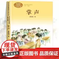 掌声 董保纲著正版 三年级课外书阅读上册 人民教育出版社 小学生课外阅读书籍 语文教材配套儿童故事老师推课文作家作品系列