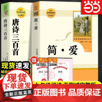 简爱唐诗三百首书籍原著正版九年级上下册课外书人民教育出版社初三初中生名著阅读语文教材配套书目完整人教版必读