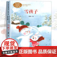 雪孩子注音版 嵇鸿著正版 二年级阅读课外书上册 人民教育出版社 小学生课外阅读书籍 语文教材配套经典儿童故事书课文作家作