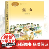 掌声 董保纲著正版 三年级课外书阅读上册 人民教育出版社 小学生课外阅读书籍 语文教材配套儿童故事老师推课文作家作品系列