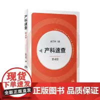 产科掌中宝+产科速查 第4版 妇产科掌中宝系列 产科速查妇产科学口袋书随身小书 妇产科手册 妇科指南手册疾病诊疗指南 正