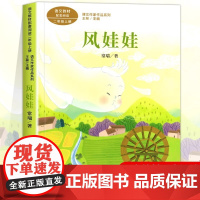 风娃娃注音版 常瑞著正版 二年级阅读课外书上册 人民教育出版社 小学生课外阅读书籍 语文教材配套 儿童故事书绘本课文作家