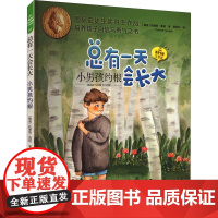 小男孩约根 总有一天会长大 夏洛书屋 插图注音版 [挪威]托摩脱·蒿根 著 百万级销量 儿童经典文学 安徒生奖 上海译文