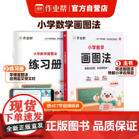 2025新版作业帮小学数学画图法 教你攻克应用题一二三四五六年级上册下册小学生数学专项思维训练名师精讲重难点图解数学强化