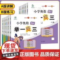 2025小学奥数举一反三A+B版一二年级三四五六123456年级人教版奥数教程全套数学思维训练奥数题暑假作业专项应用题培