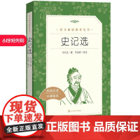 正品史记选语文阅读丛书高中部分语文司马迁人民文学出版社