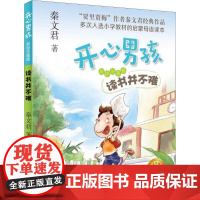读书并不难 彩绘注音版 开心男孩系列 小狗宝贝蛋 秦文君7-10岁小学生课外阅读书籍 一二三年级课外阅读少儿读物儿童文学