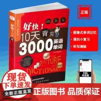 [刘媛媛]好快!10天背完3000英语单词小学英语单词大全英语单词记背神器词汇大全小学初中高中单词英语词汇速记大全分类书
