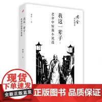 我这一辈子:老舍中短篇小说选(老舍作品精选)