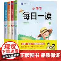 正版书籍 小学生每日一读一年级春夏秋冬套装小学语文素养读本亲近母语大美语文晨诵暮读积累好词好句 小学生每日一读.一春