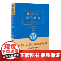 正版书籍 爱的教育新版六年级上册阅读中小学课外阅读全译精装典藏版无障碍阅读朱永新及各省级教育专家联袂商务印书馆