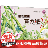 陪孩子读绘本 植物妈妈有办法戴巴棣 著 张冲 编 白鳍豚文化 绘WX