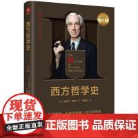 正版书籍西方哲学史 罗素 哲学入门书籍 遇事不决问哲学每从早期的哲学萌芽到晚近的逻辑分析哲学以超越派别和意见冲突的视角