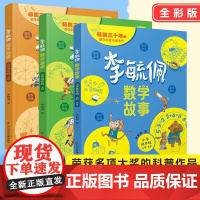李毓佩数学童话集故事系列小学生低中高年级全套西游记历险记思维训练图画书关于一二三年级阅读课外书必读书籍四五六李玉配李敏佩
