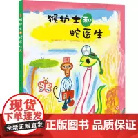 猴护士和蛇医生(日)穗高顺也 著 李丹 译 (日)荒井良二 绘WX