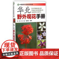 华北野外观花手册/中国野外观花系列李敏//宣晶//马欣堂 著WX