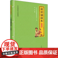 论语诵读本 升级版 注音版中华书局经典教育研究中心 编 中国古诗词文学 新华书店店正版图书书籍书 中华书局
