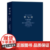 罪与罚 正版书 原文无删节全译 俄罗斯陀思妥耶夫斯基经典名著名家 非琴翻译 心理描写小说毛姆 罪与罚上海译文