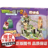 植物大战僵尸2奇妙时空之旅酷拼插全套任选3-4-5-6-8周岁儿童手工立体拼图益智游戏玩具培养孩子动手能力植物大战僵尸漫