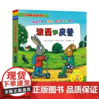 波西和皮普7册经典套装(小小聪明豆系列绘本)0-4岁低幼启蒙情绪管理习惯养成绘本 引导宝宝认识接纳情绪培养好品质