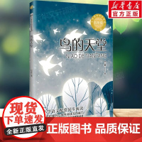 鸟的天堂 巴金著 5五年级上册学期小学语文同步阅读书系教材课文作家作品儿童文学 小学生必课外阅读书籍寒暑假书目读物正版