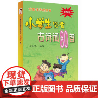 小学生必背古诗词80首 彩图注音版中华经典诵读本小古文国学启蒙唐诗宋词儿童古诗75首一二三四年级古诗文阅读训练浙江教育