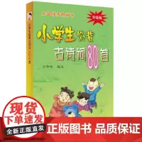 小学生必背古诗词80首 彩图注音版中华经典诵读本小古文国学启蒙唐诗宋词儿童古诗75首一二三四年级古诗文阅读训练浙江教育