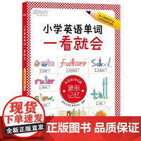 新东方 小学英语单词一看就会 教材配套单词记忆法人教版小学三四五六年级通用同步训练词汇象形记忆背单词[王芳直播]