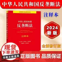 正版2024年版适用 中华人民共和国反垄断法 注释本 32开 全新修订版 法律法规法条单行本注释本系列 司法解释 法律出