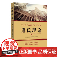 道氏理论成为投资领域的经典之作 道氏理论历经市场考验 对股票市场和投资者都有着十分重要的影响中国纺织出版社正版书籍