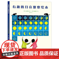 有趣的月亮观察绘本 日本家长青睐的月亮观察知识百科读本充盈着人文气息艺术情怀历史知识的天文绘本 适合父母和孩子一起学习绘
