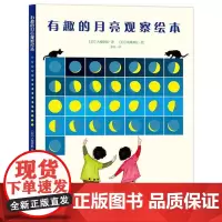 有趣的月亮观察绘本 日本家长青睐的月亮观察知识百科读本充盈着人文气息艺术情怀历史知识的天文绘本 适合父母和孩子一起学习绘