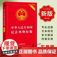 正版2025适用中华人民共和国民法典物权编实用版含新民法典司法解释/物权纠纷法律物权法法律法规/物权法法规物权法律法律基
