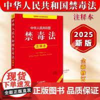 [正版]中华人民共和国禁毒法 注释本 全新修订版32开本 法律单行本注释本系列 法律出版社法规中心法律出版社978751