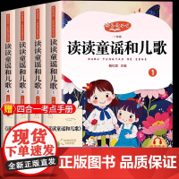 快乐读书吧1一年级下册阅读课外书目彩图注音版读读童谣和儿歌全套4册正版小学人教版课本配套同步阅读书籍儿童文学绘本童话故事