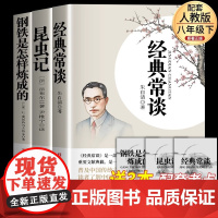 经典常谈钢铁是怎样炼成的和昆虫记法布尔八年级下册阅读名著朱自清初中必读课外书初二8下原著完整正版无删减配套人教版老师