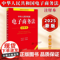 正版2025全新修订版 中华人民共和国电子商务法注释本 电子商务合同订立履行 电子商务争议解决 新电商法律法规释义 法律