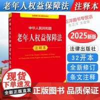 [正版]2025年全新修订版 中华人民共和国老年人权益保障法 注释本 32开本 法律单行本注释本系列 法律出版社
