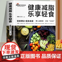 正版 健康减脂 乐享轻食 轻食理论+瘦身食谱素材素食热量低低脂肪高营养健康与美味兼得好吃与瘦身并存健康饮食理念多样化的食