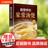 营养的家常汤煲 简单易上手彩图版家常食谱菜谱大全书 养生汤煲汤图解大全营养炖汤烹饪易学好做营养膳食指南书籍