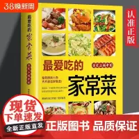 爱吃的家常菜百姓大全家用做菜食谱书新手入门基础简单易做广东川湘菜谱做法学做北方美食厨师烹饪教程书籍养生煲汤最爱