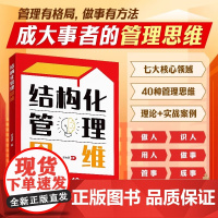 时光学结构化管理思维管理有格局做事有方法写进作文里的好词好句思考和表达方面的理念及方法结构思考方法应用书籍理论书企业原则