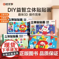 [时光学]立体贴贴画2.0手工diy儿童立体粘贴画3D幼儿园益智卡通简单玩具早教益智启蒙