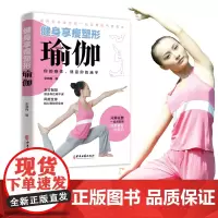 正版 健身享瘦塑形瑜伽 瑜伽书瑜伽书籍普拉提书籍瑜伽体式入门 健康生活减肥塑身健身瑜伽