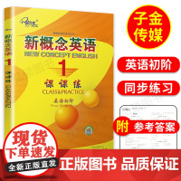子金传媒新概念英语课课练1黄子金新概念1课课练天津科学技术出版社朗文外研社新概念1教材同步练习新概念1课课练新概念1一课