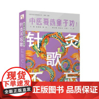 正版 针灸不忘歌 中医要练童子功 经典中医启蒙诵读丛书 徐慧艳 周羚 主编 中国科学技术出版社 978750469177