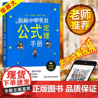 例解小学奥数公式定理大全小学奥数举一反三123456奥数教程全套例解小学奥数公式定理手册一二三四五六年级上下册小学奥数创