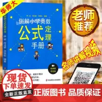 例解小学奥数公式定理大全小学奥数举一反三123456奥数教程全套例解小学奥数公式定理手册一二三四五六年级上下册小学奥数创