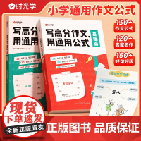 [时光学]写高分作文用通用公式小学生作文满分思路公式法训练一二三四五六年级写作技巧训练素材人教版满分作文公式汇总梳理清晰